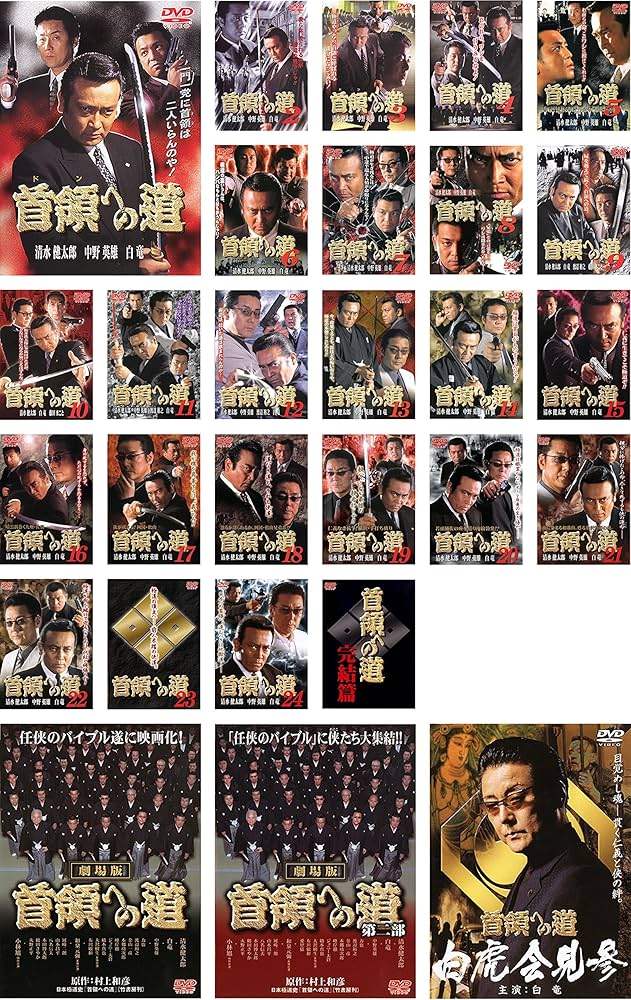 Amazon.co.jp: 首領への道 全25巻 + 劇場版 第一部、第二部 + 白虎会