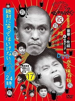 Amazon.co.jp: ダウンタウンのガキの使いやあらへんで!!(祝)放送23周年