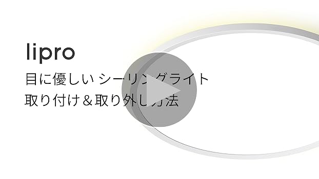 Amazon.co.jp : lipro（ライプロ）目に優しい シーリングライト｜低