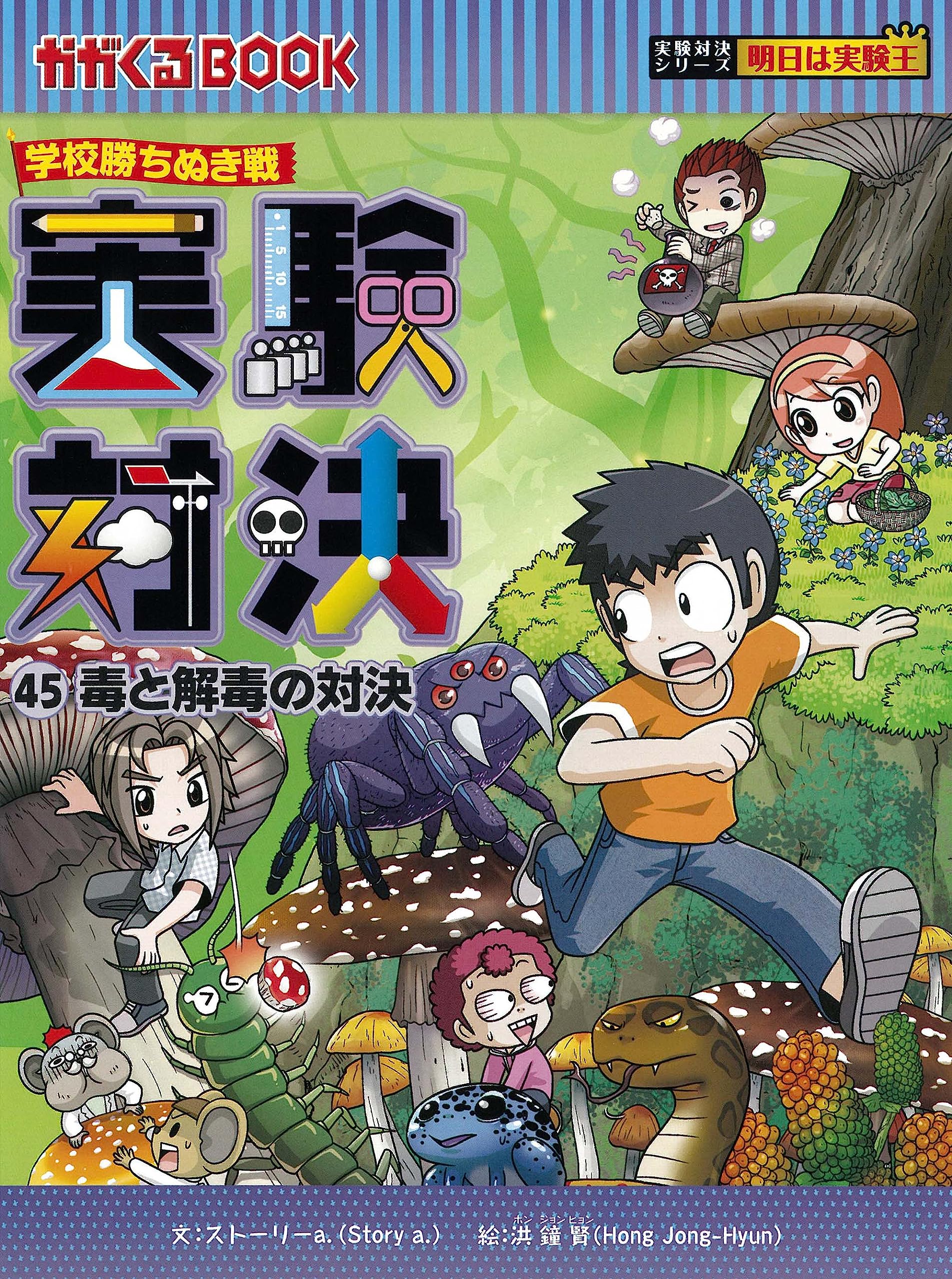 学校勝ちぬき戦・実験対決 (45)『毒と解毒の対決』 (実験対決シリーズ