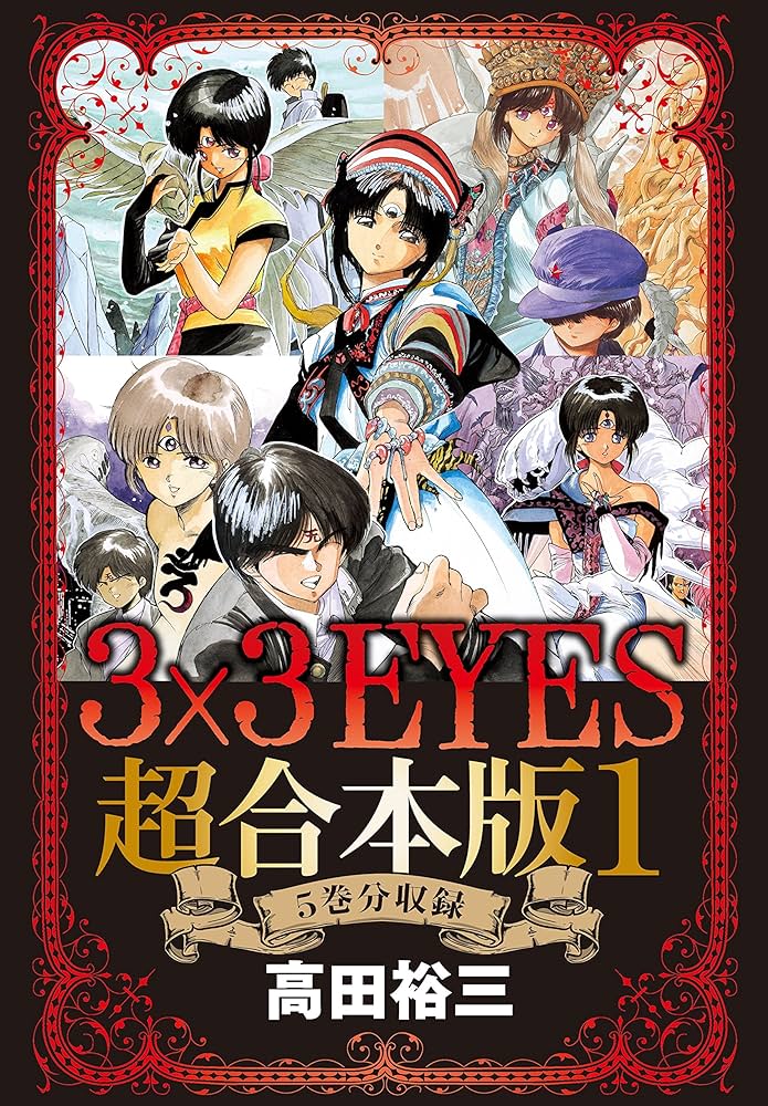 Amazon.co.jp: 3×3EYES 超合本版（1） (ヤングマガジン