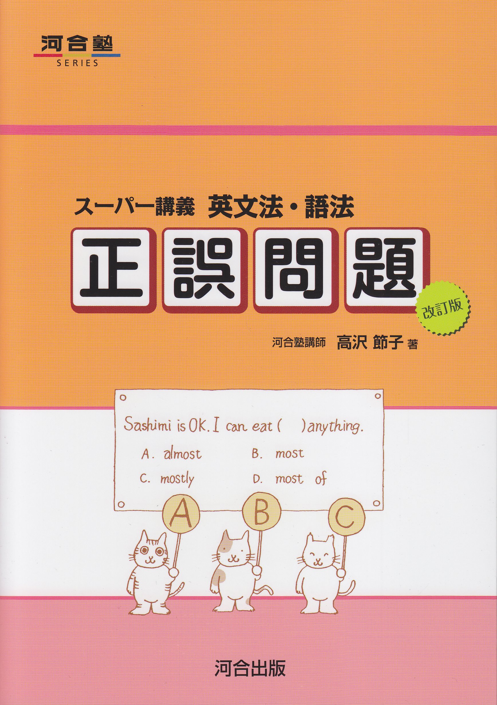 ス-パ-講義英文法・語法正誤問題 (河合塾シリーズ) | 高沢 節子 |本