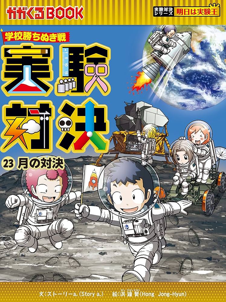 学校勝ちぬき戦 実験対決23 (かがくるBOOK-実験対決シリーズ
