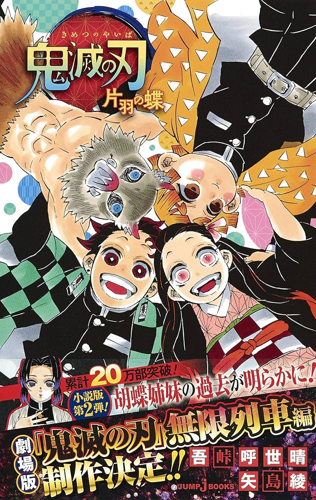 Amazon.co.jp: 鬼滅の刃 片羽の蝶 (JUMP j BOOKS) : 吾峠 呼世晴, 矢島