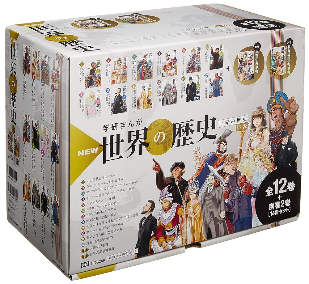 学研NEW世界の歴史全12巻＋別巻＋付録➜歴史年表つき 学習漫画 学研