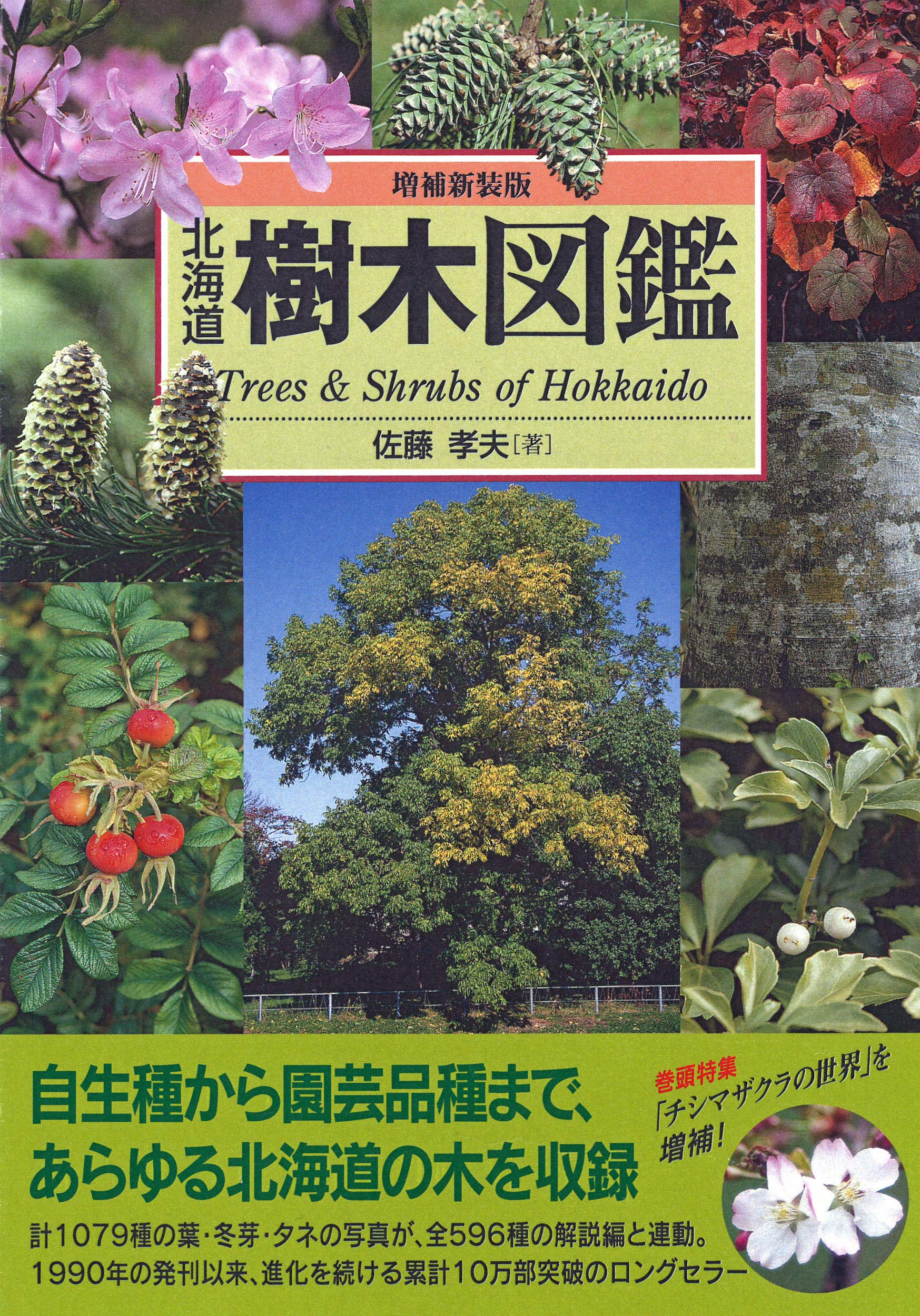 北海道樹木図鑑 増補新装版 (ALICE Field Library) | 佐藤 孝夫 |本