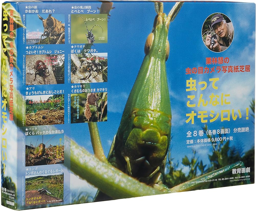 童心社☆教育画劇のかみしばい☆虫ってこんなにオモシロい！☆全8巻