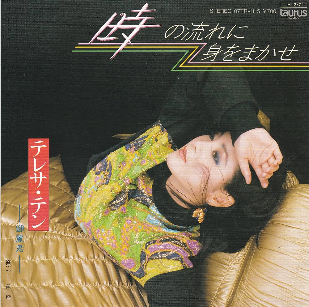 Amazon.co.jp: 時の流れに身をまかせ[テレサ・テン][EP盤]
