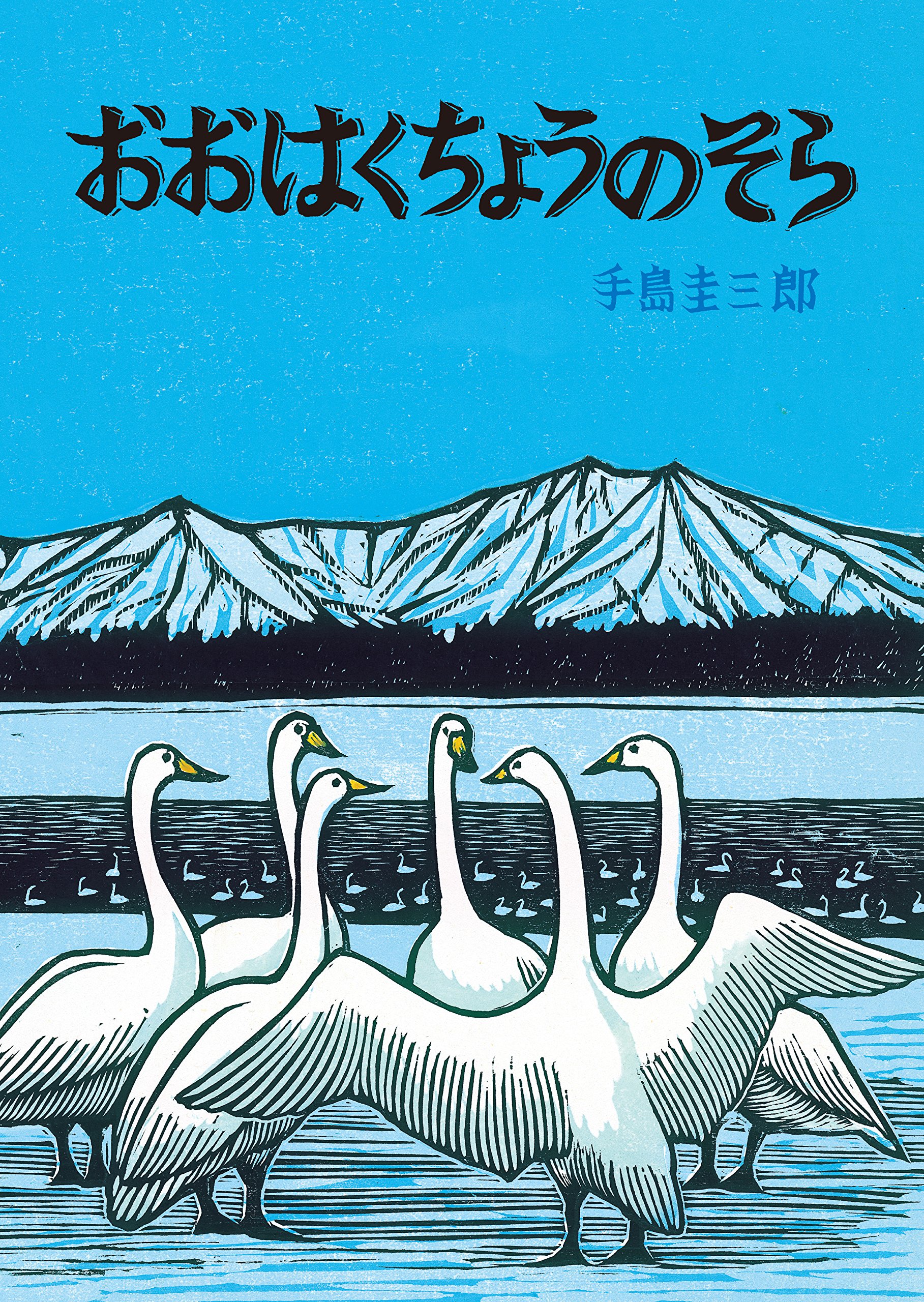 Amazon.co.jp: おおはくちょうのそら (北の森の動物たちシリーズ
