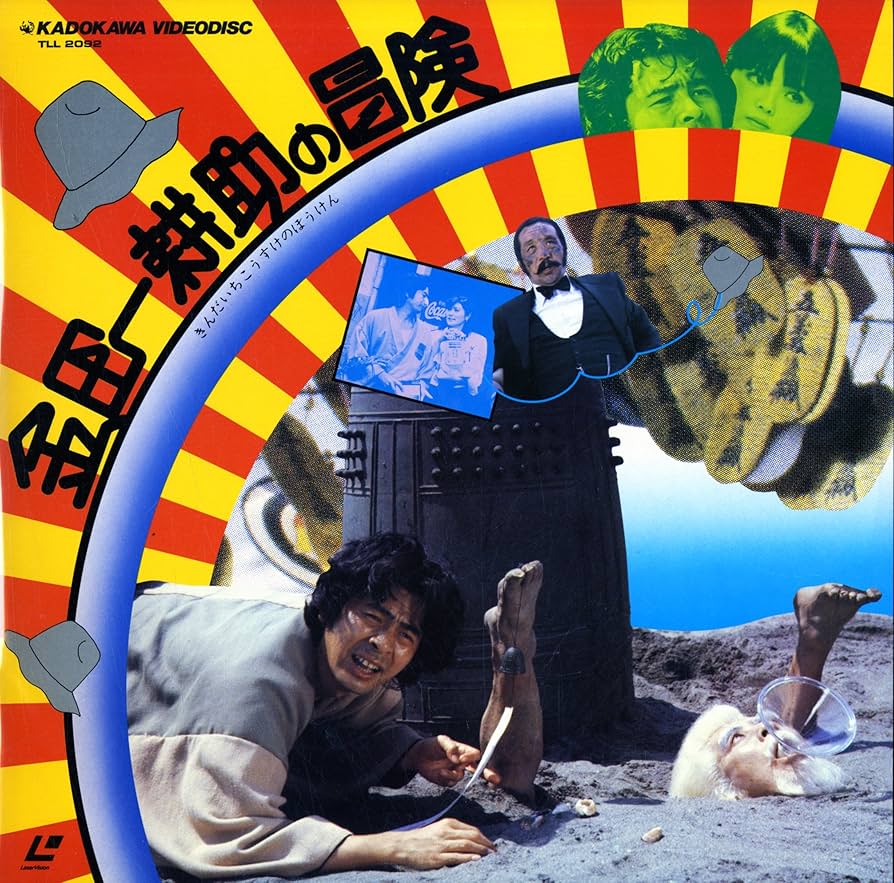 Amazon.co.jp: 金田一耕助の冒険 [Laser Disc][古谷一行][Laser Disc