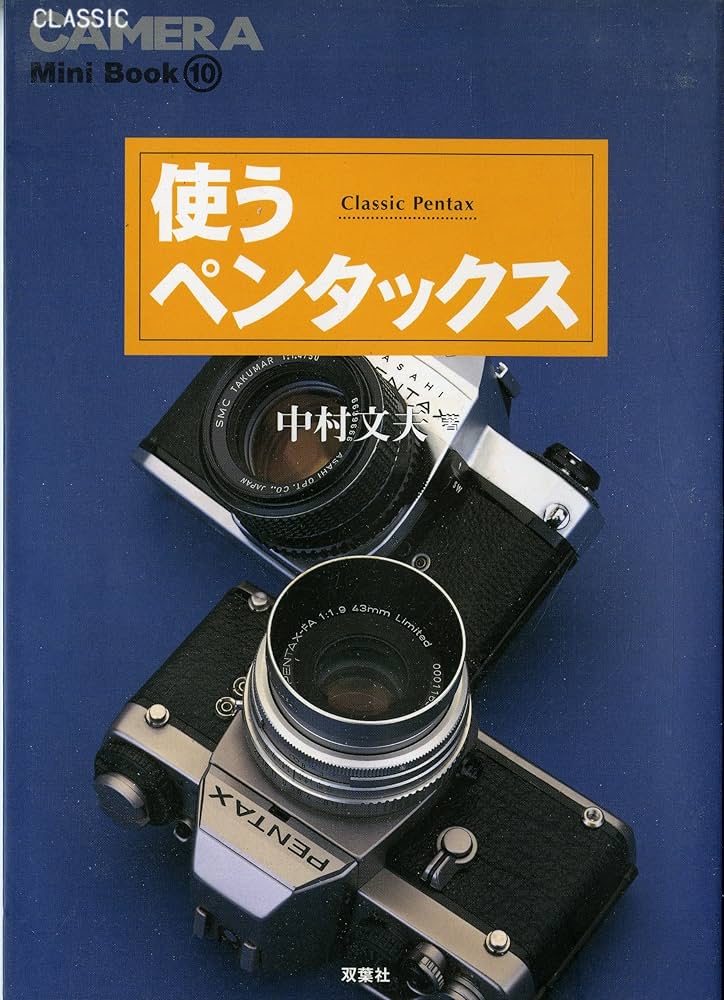 使うペンタックス (季刊クラシックカメラMiniBook 10) | 中村 文夫 |本