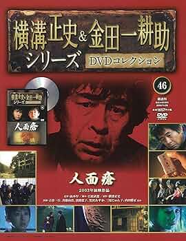 横溝正史&金田一耕助シリーズDVDコレクション(46)2016年 11/20 [雑誌
