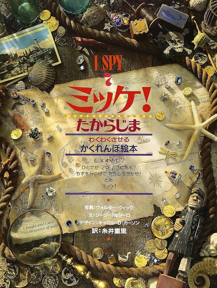 Amazon.co.jp: ミッケ! たからじま―I SPY 7 : ジーン マルゾーロ
