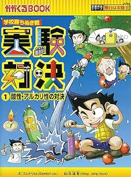 学校勝ちぬき戦 実験対決 1 (かがくるBOOK 実験対決シリーズ明日は