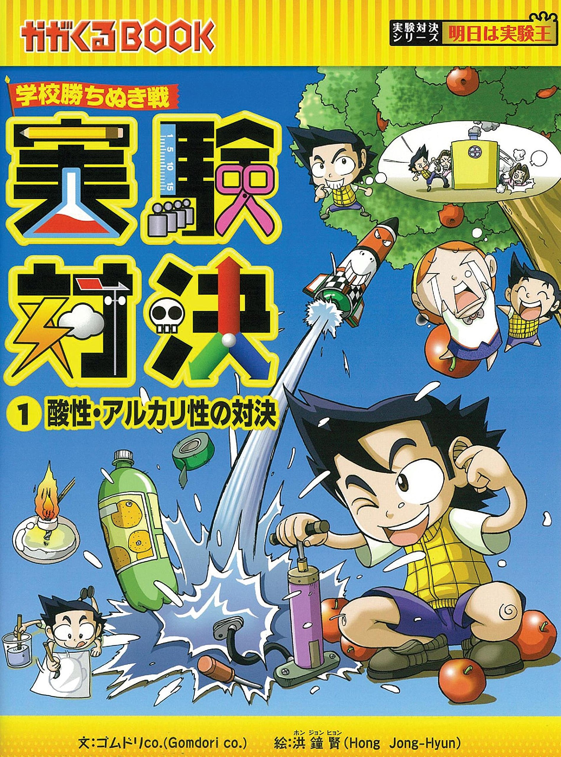 学校勝ちぬき戦 実験対決 1 (かがくるBOOK 実験対決シリーズ明日は