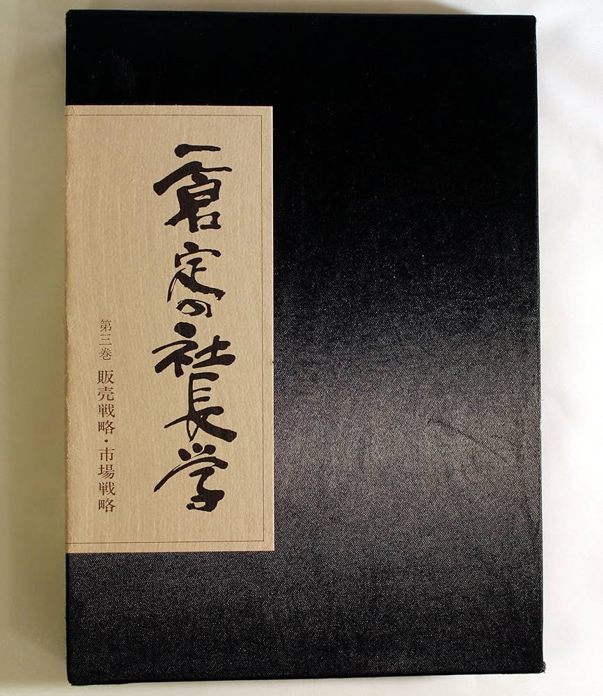 Amazon.co.jp: 一倉定の社長学 販売戦略・市場戦略（第3巻） : 本