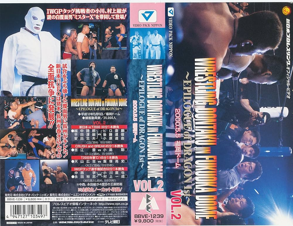 Amazon.co.jp: レスリング どんたく in 福岡ドーム VOL.2 [VHS