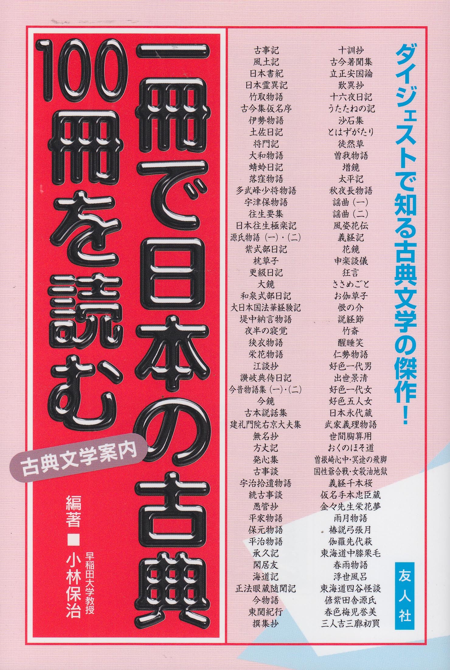 一冊で日本の古典100冊を読む (一冊で100シリーズ 3) | 小林 保治 |本
