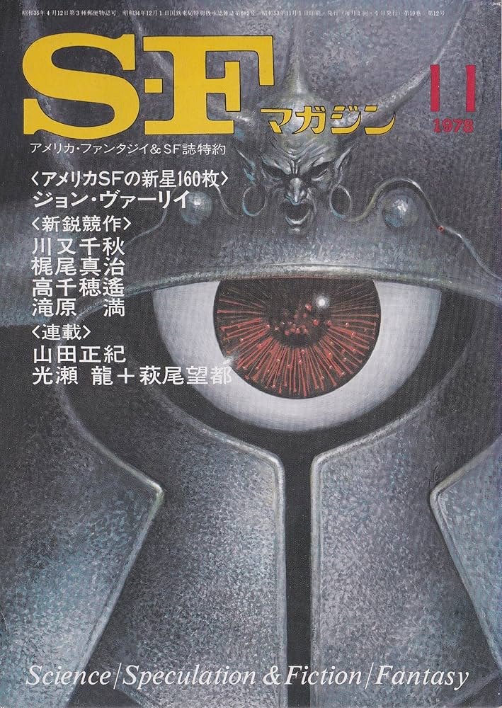 Amazon.co.jp: S-Fマガジン 1978年11月号 (通巻241号) : 早川 浩: 本