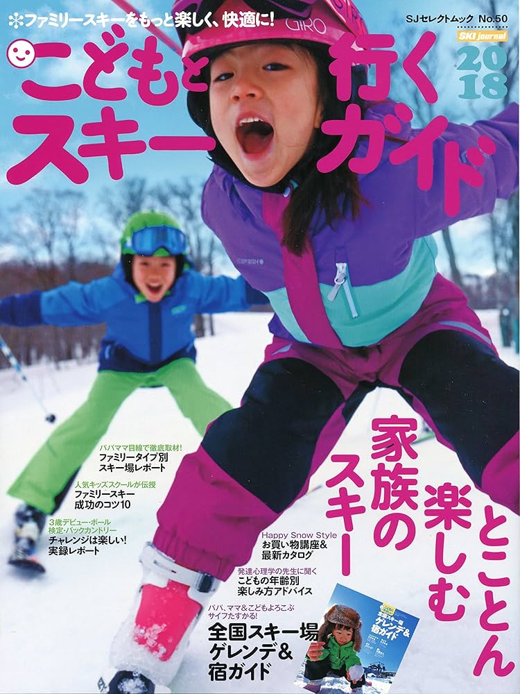 こどもと行くスキーガイド2018 (SJセレクトムック) |本 | 通販