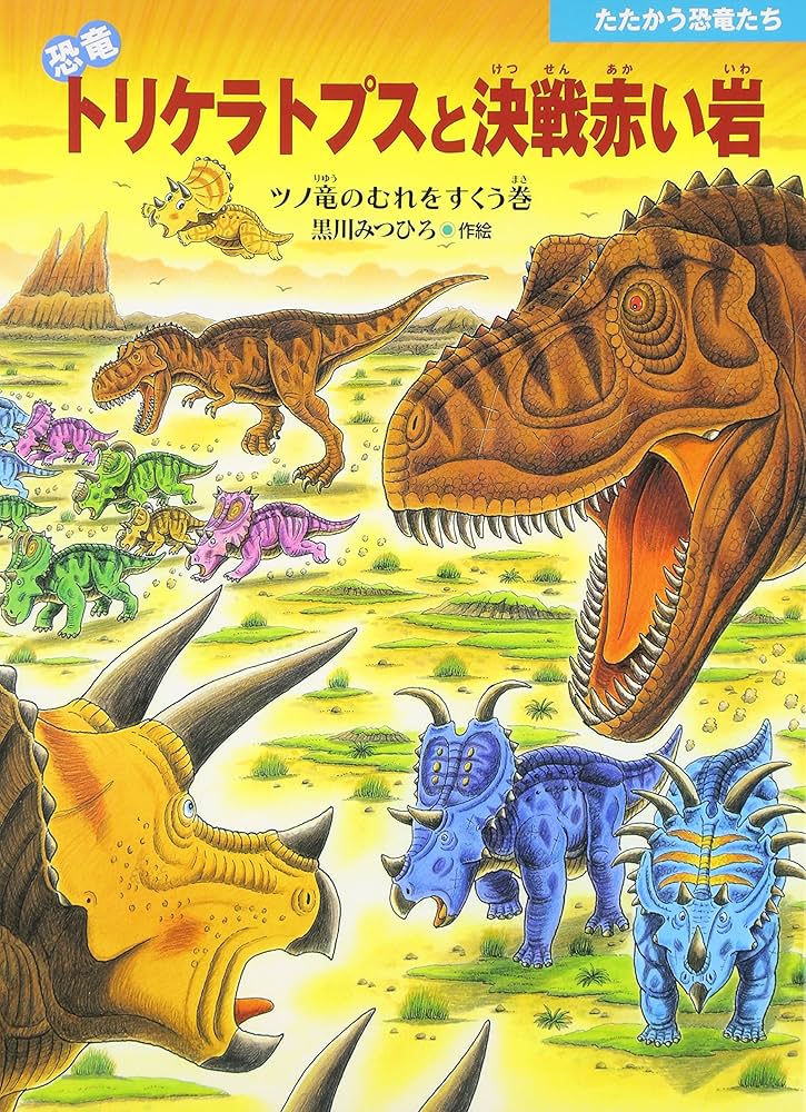 Amazon.co.jp: 恐竜トリケラトプスと決戦赤い岩 ツノ竜のむれをすくう