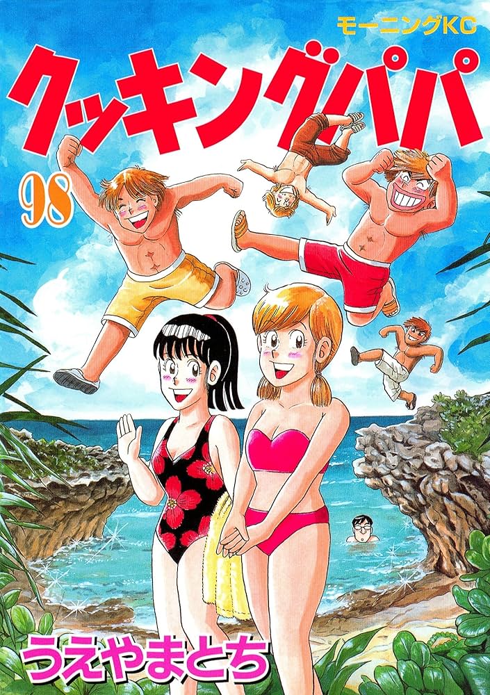 Amazon.co.jp: クッキングパパ（98） (モーニングコミックス) eBook