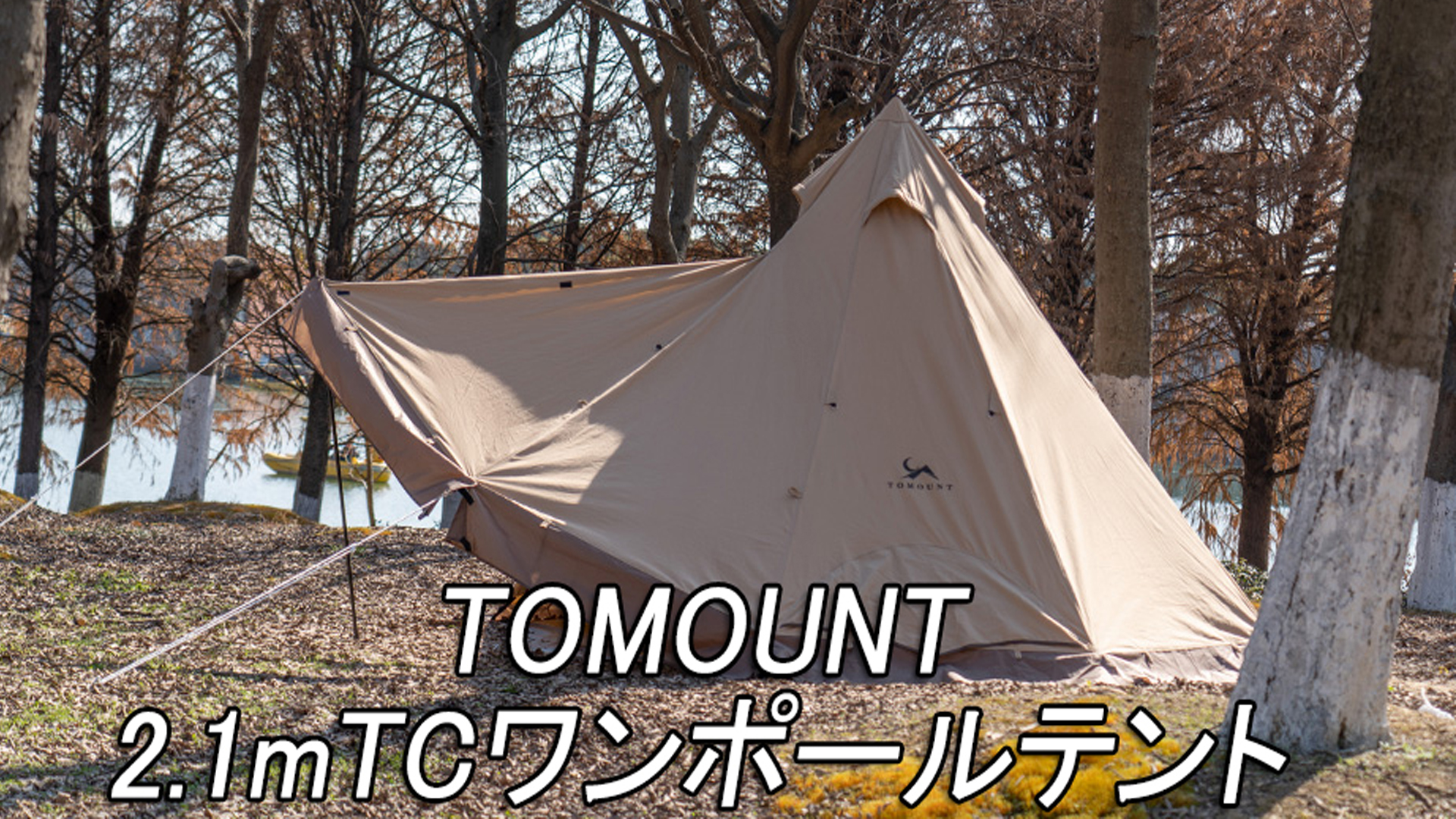 Amazon.co.jp: MC トモウント ワンポールテント TC ソロ テント 2.1m高