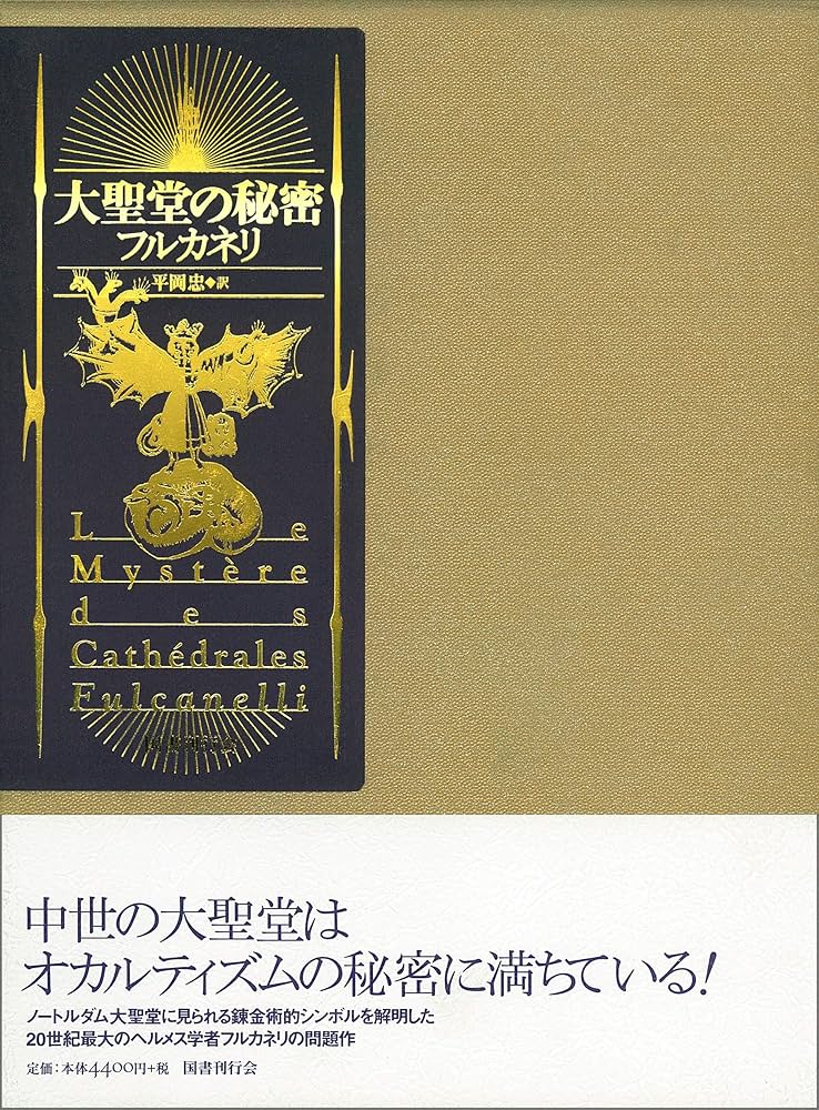 大聖堂の秘密 | フルカネリ, 平岡 忠 |本 | 通販 | Amazon