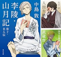 Amazon.co.jp: 李陵・山月記 弟子・名人伝 アニメカバー版 「文豪