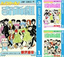 ハイスクール！奇面組 (全20巻) Kindle版
