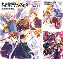 新機動戦記ガンダムW フローズン・ティアドロップ (全13巻) Kindle版