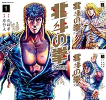 北斗の拳 究極版 (全18巻) Kindle版