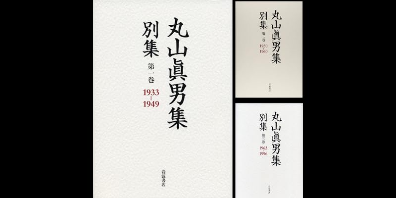 丸山眞男集 別集 (全5巻) Kindle版