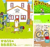 かわうその自転車屋さん (全10巻) Kindle版
