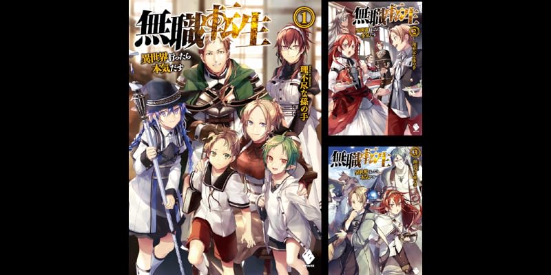 無職転生 ～異世界行ったら本気だす～ (全26巻) Kindle版
