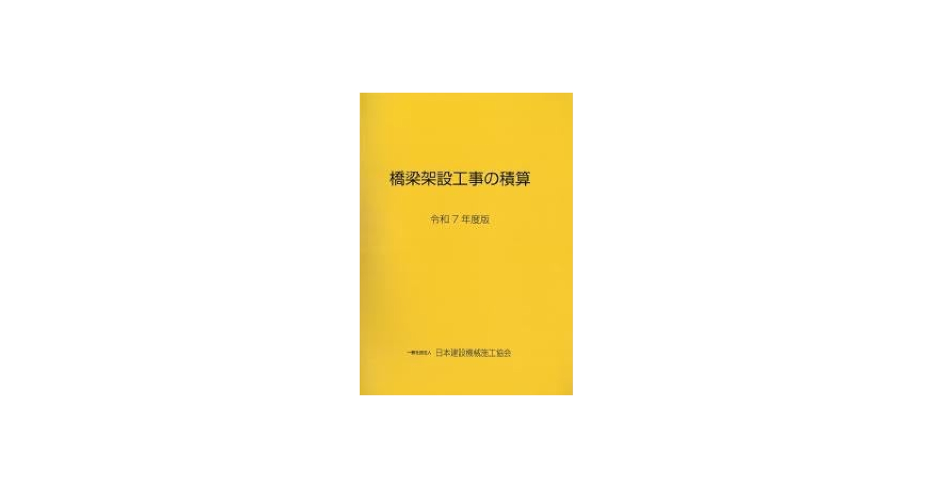 Amazon.co.jp: 橋梁架設工事の積算 令和7年度版 : 一般社団法人 日本
