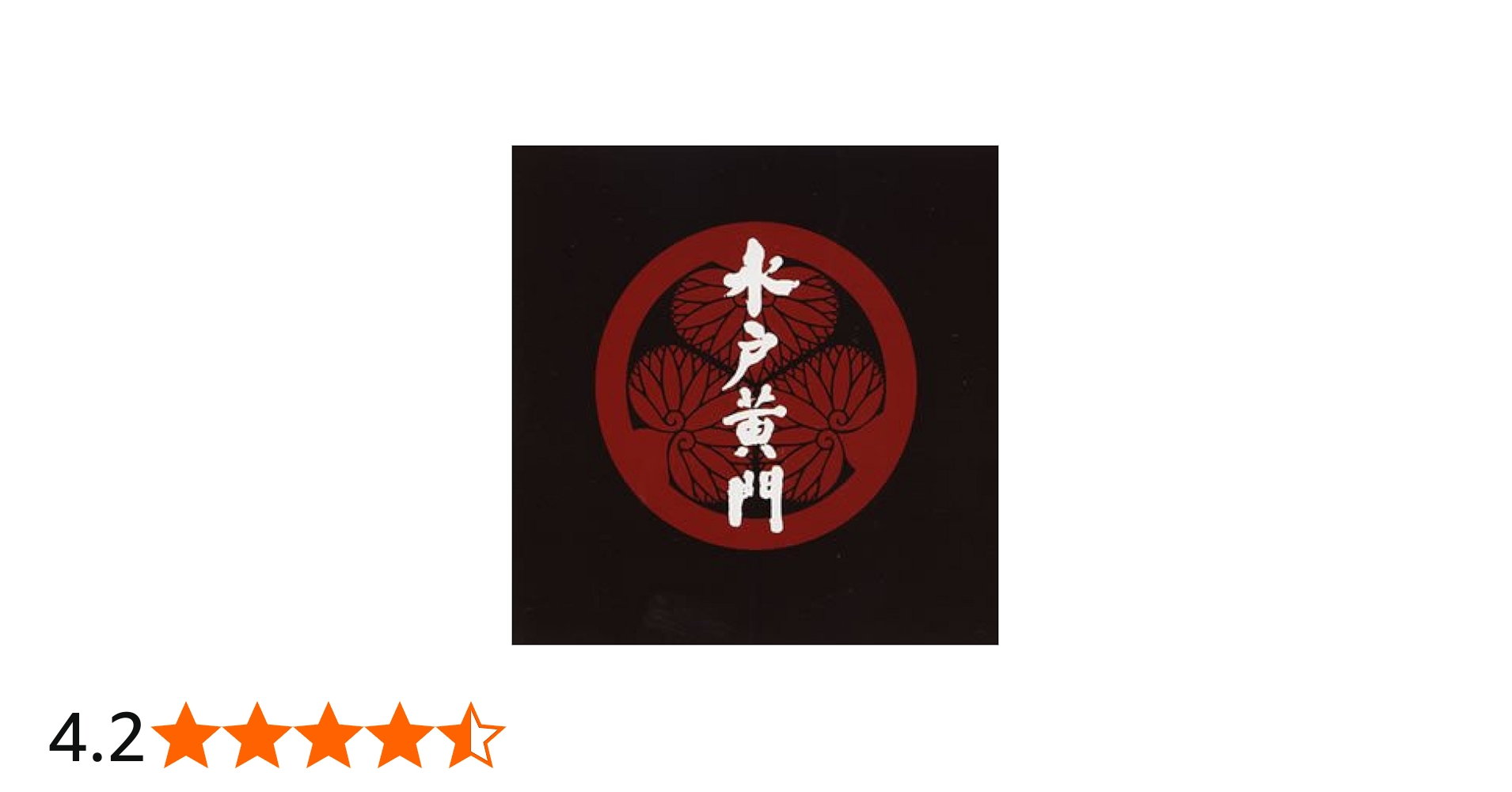 Amazon.co.jp: 水戸黄門 サウンドトラック: ミュージック