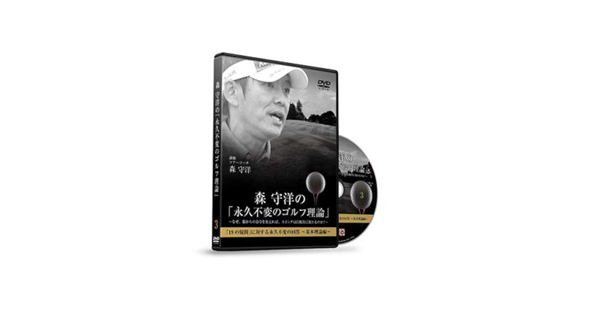 Amazon.co.jp: ゴルフ 教材 DVD 森 守洋の「永久不変のゴルフ理論