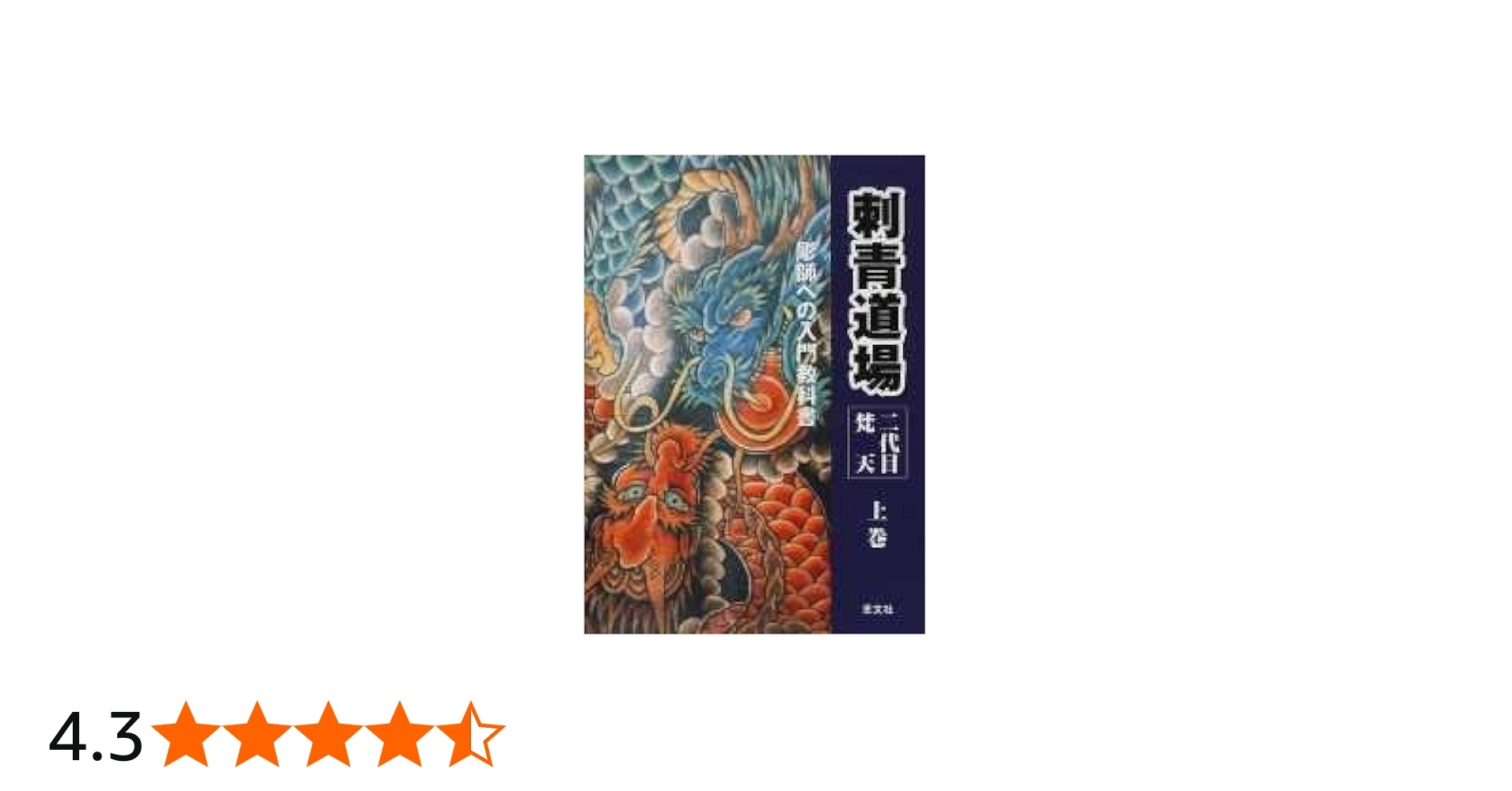 Amazon.co.jp: 刺青道場 上巻: 二代目梵天 彫師への入門教科書 : 梵天