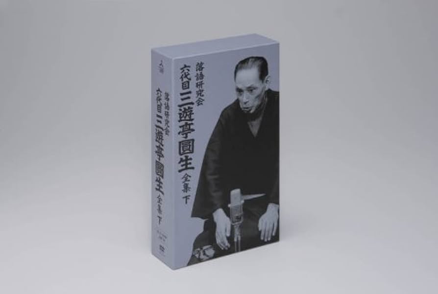 Amazon.co.jp: 落語研究会 六代目 三遊亭圓生 全集 下 [DVD] : 三遊亭