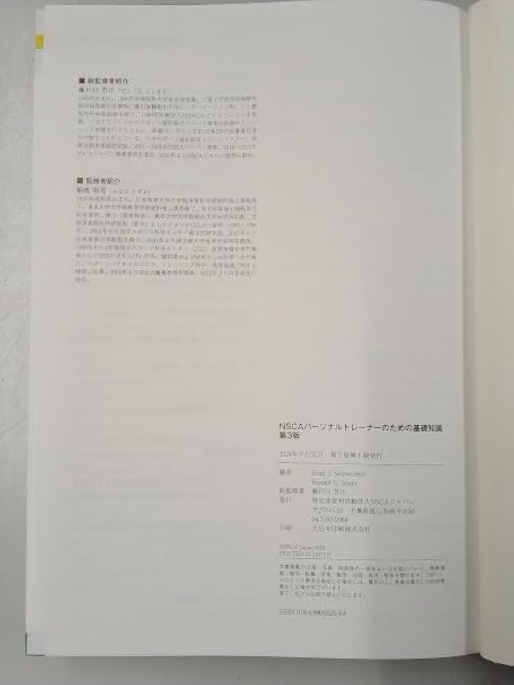Amazon.co.jp: NSCAパーソナルトレーナーのための基礎知識 第3版