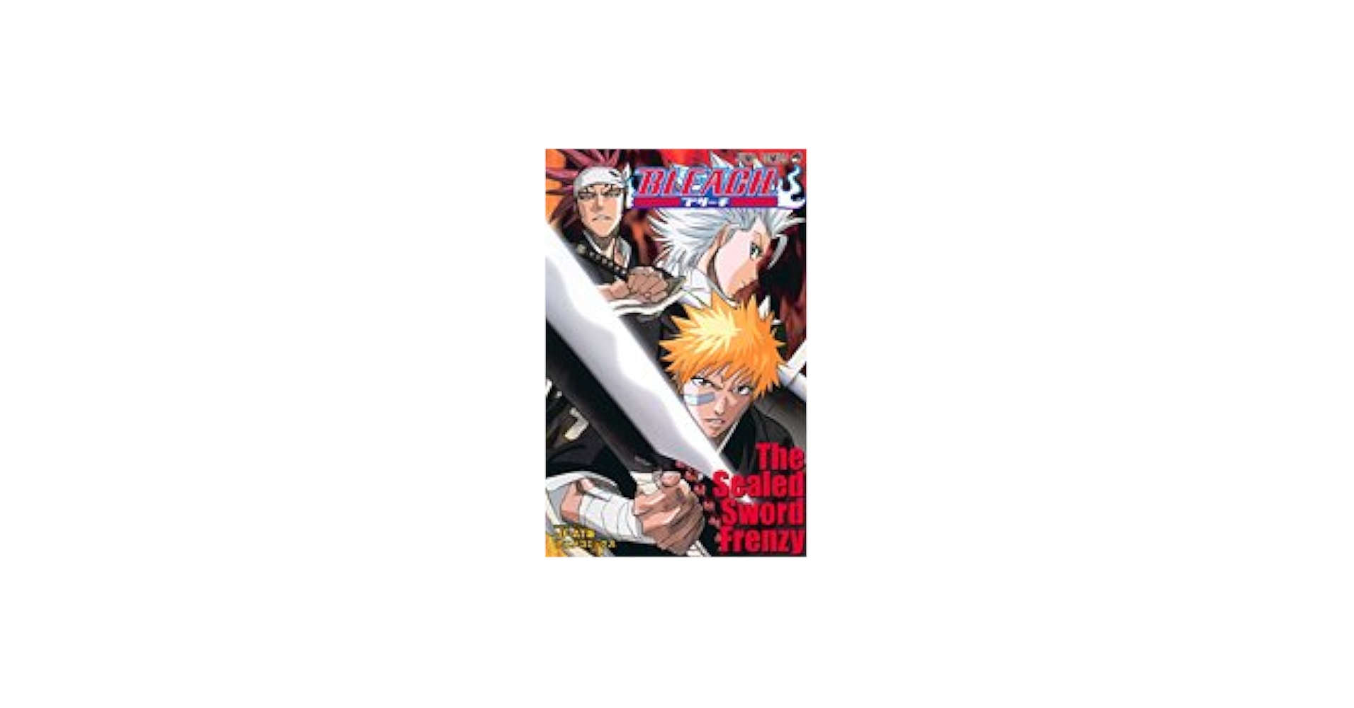 JF・AT版アニメコミックスBLEACH-The Sealed Sword Frenzy (ジャンプ