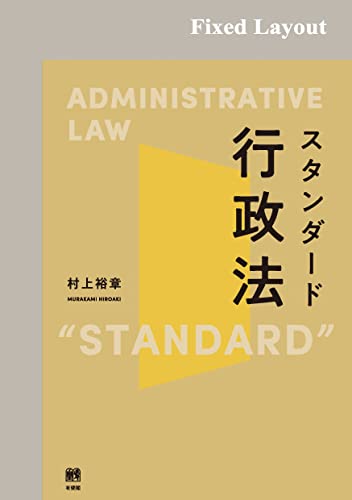 行政法編】司法試験・予備試験のための有益な基本書等【厳選】 - 法律
