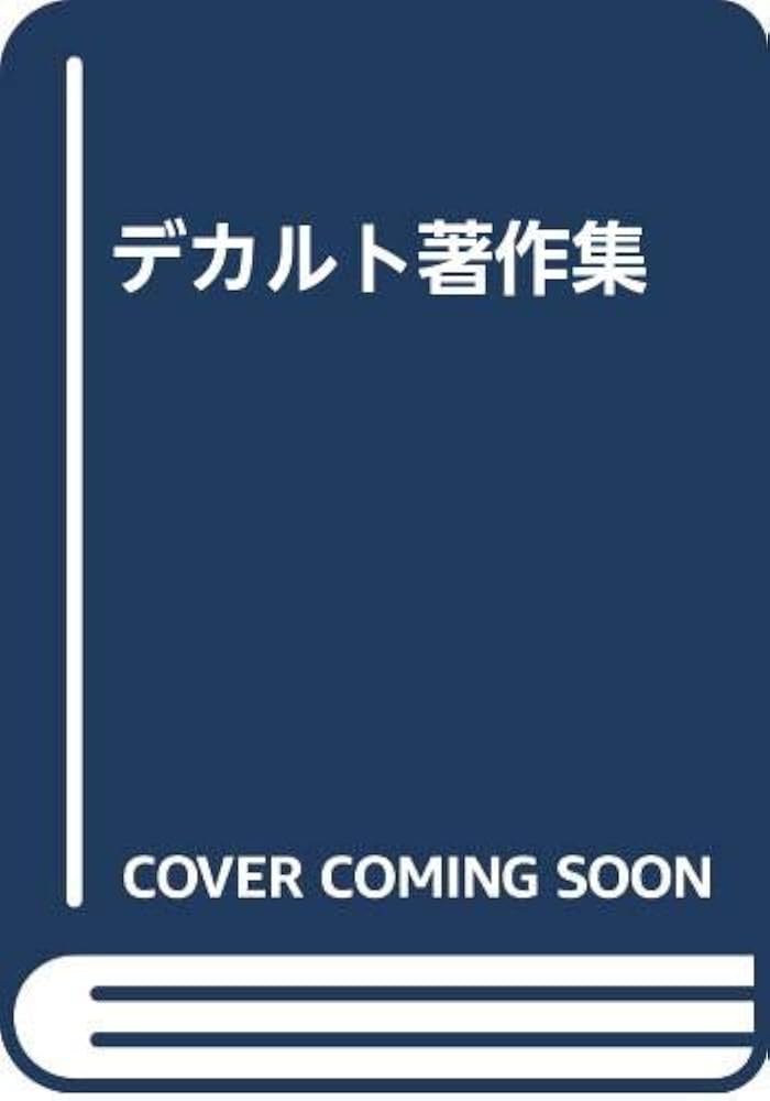 デカルト著作集 全四巻 増補版 |本 | 通販 | Amazon