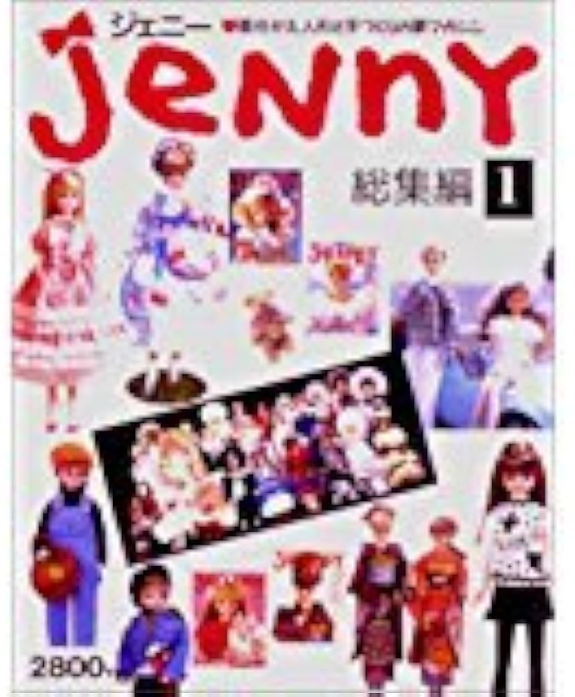 JeNnY 総集編 1: 着せかえ人形と手づくりの夢マガジン |本 | 通販 | Amazon