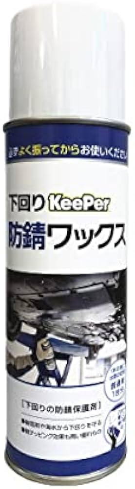 Amazon.co.jp: KeePer技研 キーパー技研 下回り防錆ワックス 防錆剤