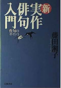 新実作俳句入門: 作句のポイント | 藤田 湘子 |本 | 通販 | Amazon