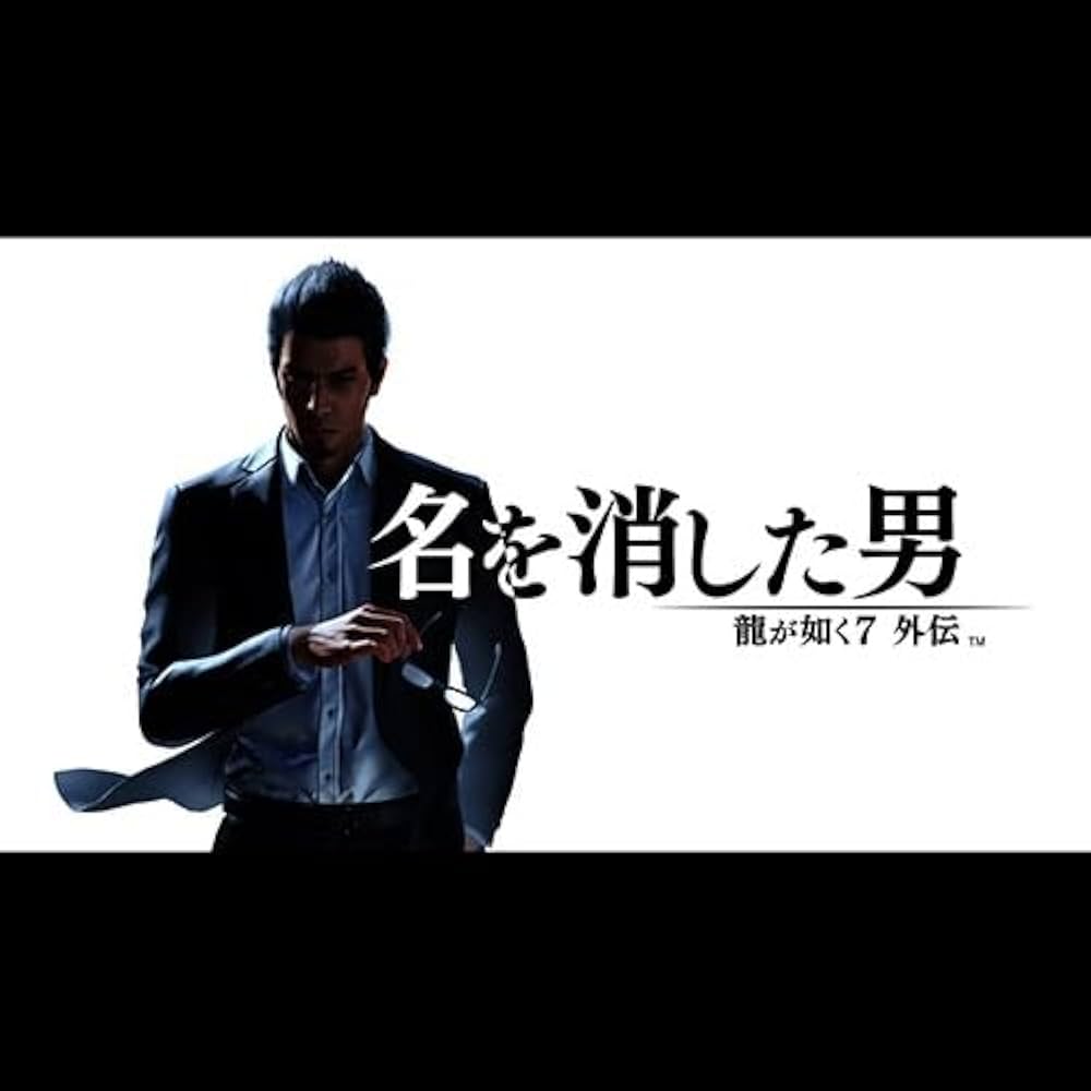 Amazon.co.jp: 【Amazon.co.jpエビテン限定】龍が如く7外伝 名を消した