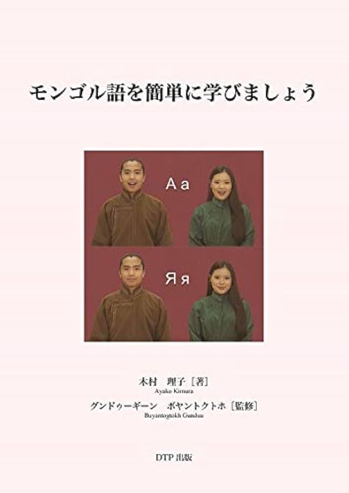 Amazon.co.jp: モンゴル語を簡単に学びましょう : 本