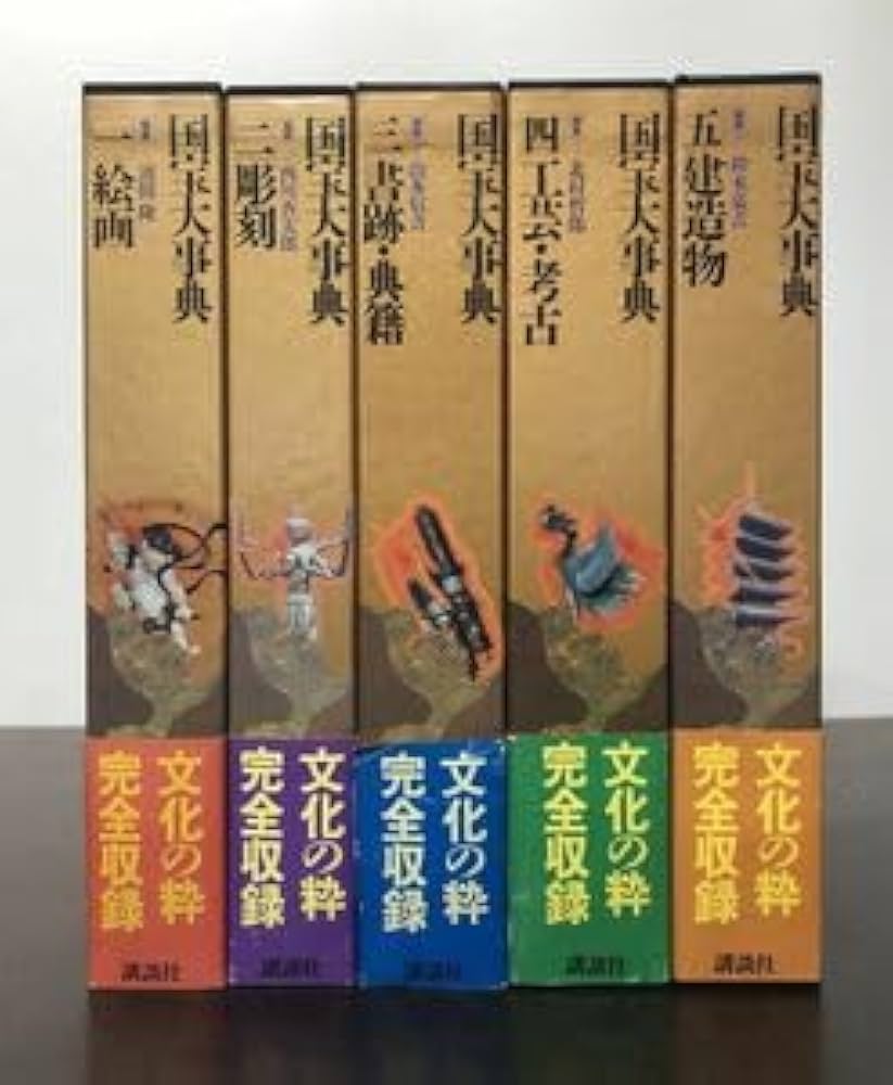 Amazon.co.jp: 国宝大事典 全5冊揃 ! 絵画 彫刻 書跡 典籍 工芸 考古